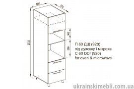 П 60ДШ (920) під мікрохвильовку (Кухня Адель)